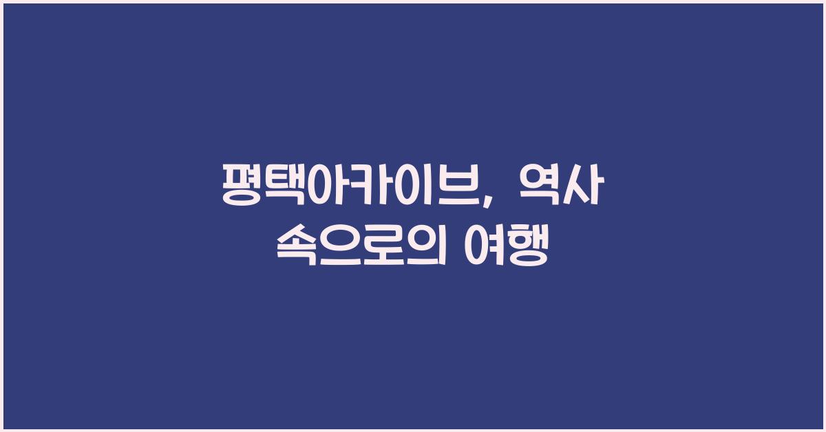 평택아카이브