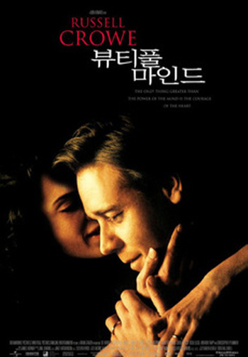 수학에 관련된 영화 추천 - 뷰티풀 마인드