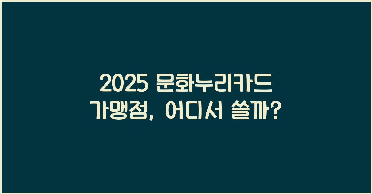 2025 문화누리카드 가맹점