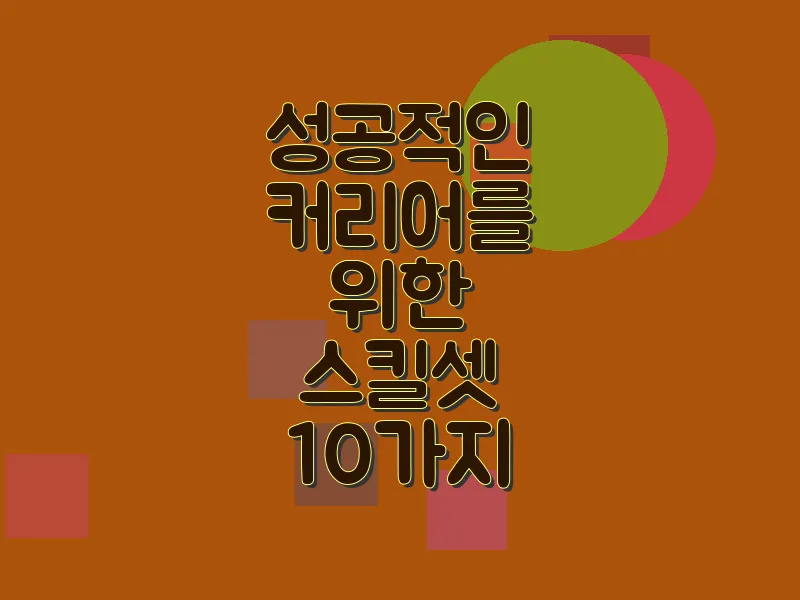 성공적인 커리어를 위한 스킬셋 10가지