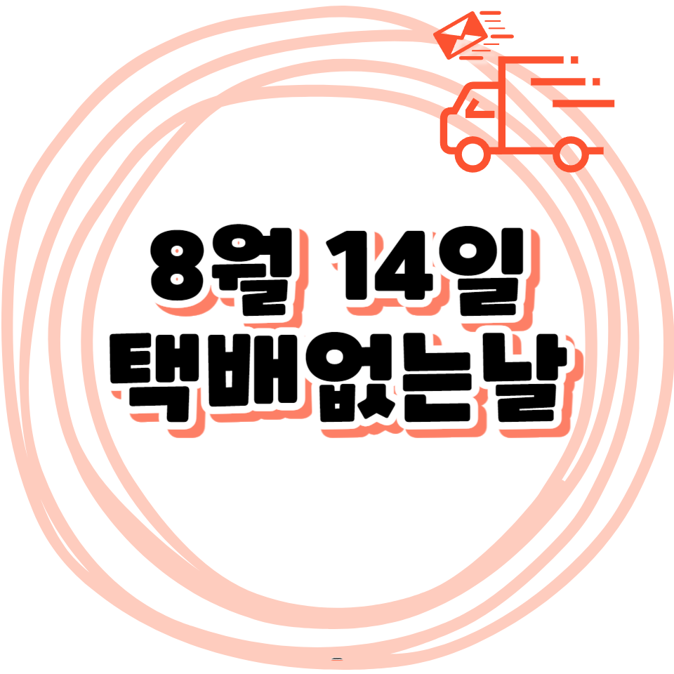 8월 14일 택배없는날