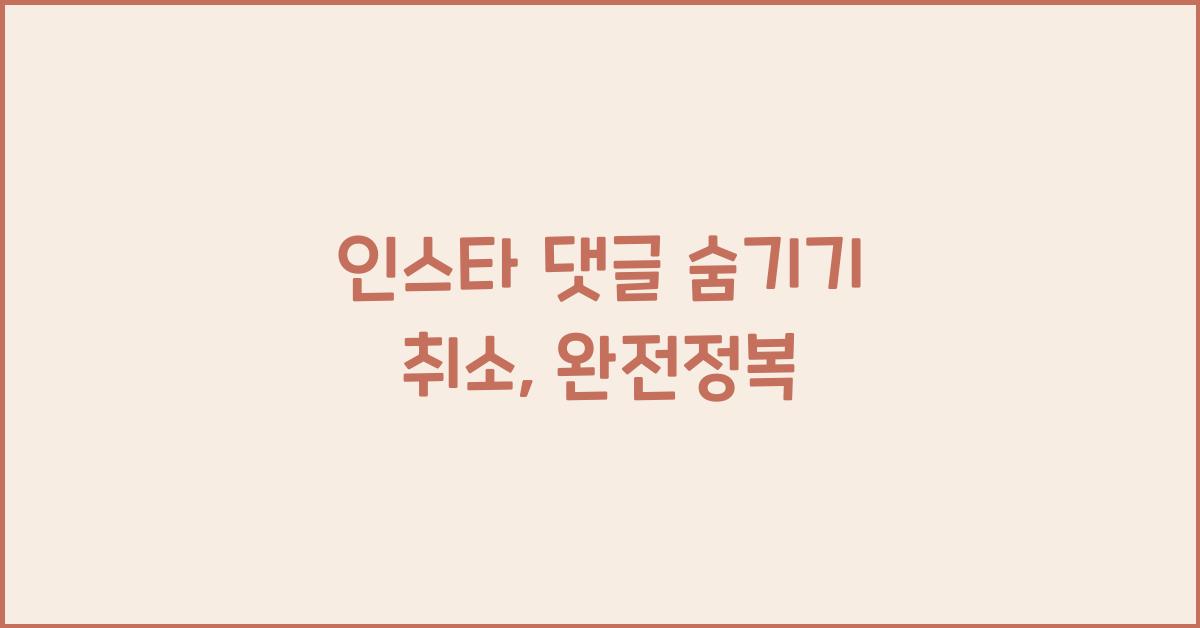 인스타 댓글 숨기기 취소