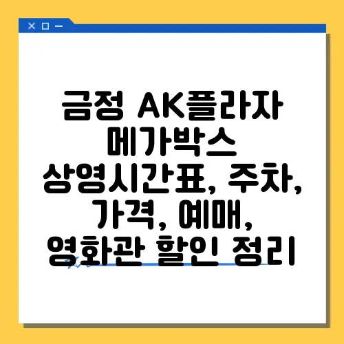 금정 AK플라자 메가박스 상영시간표, 주차, 가격, 예매, 영화관 할인 정리