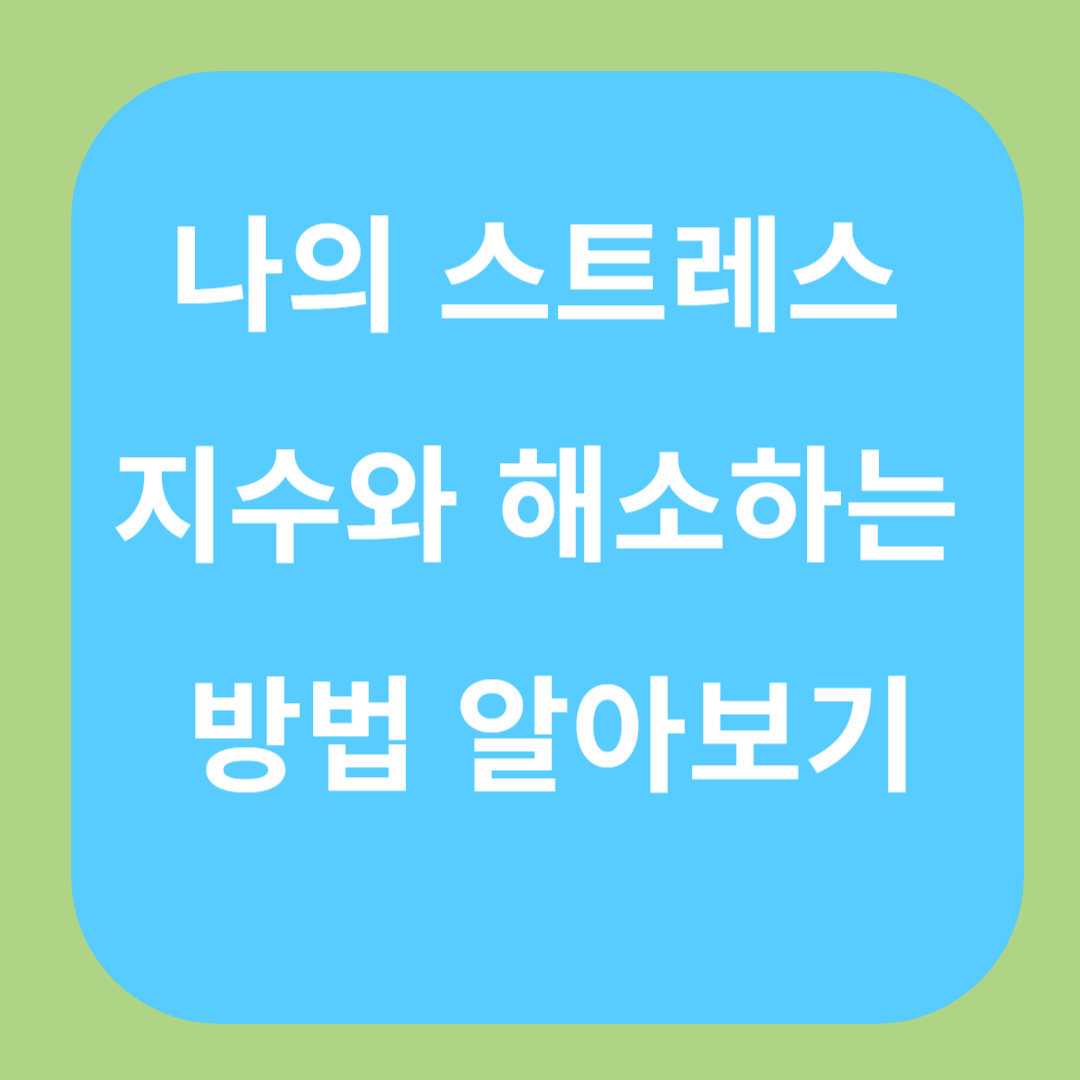 나의 스트레스 원인