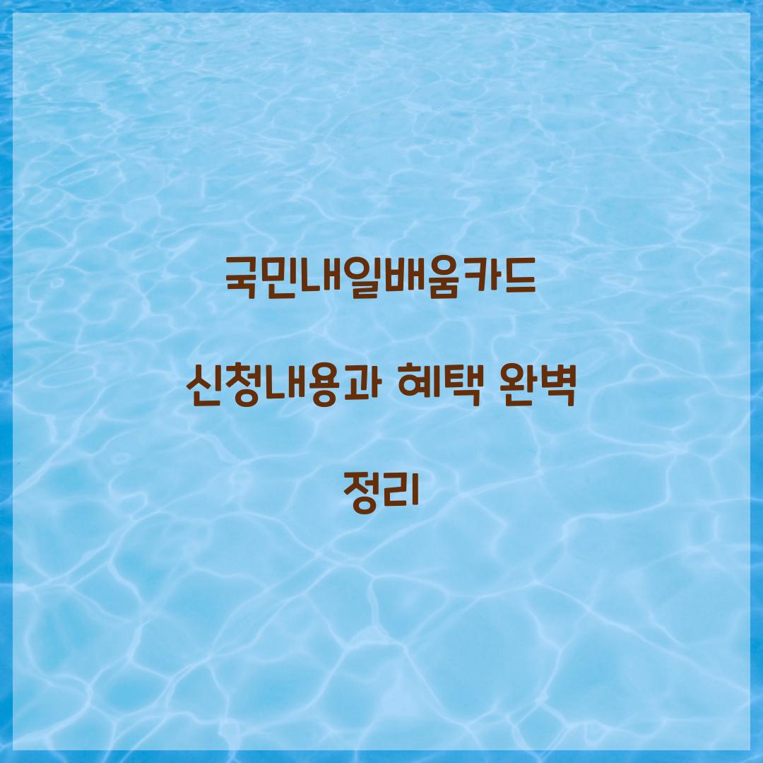국민내일배움카드 신청내용