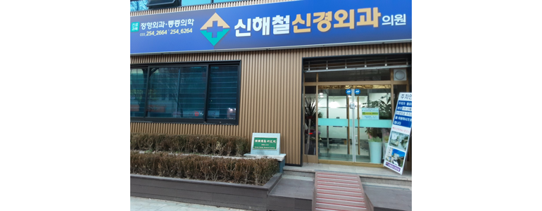 춘천시 신경외과