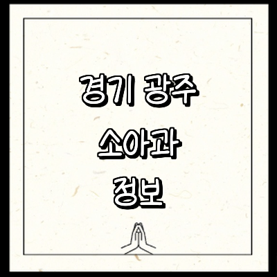 경기도 광주 소아과