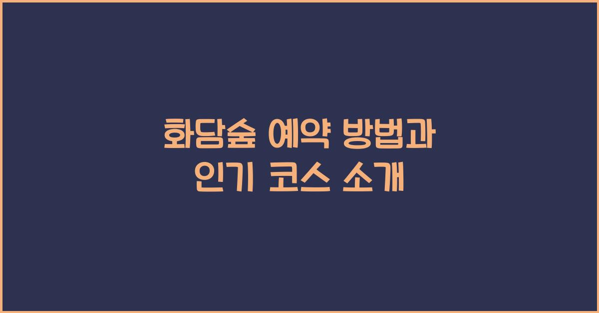 화담숲 예약 방법과 인기 코스 소개