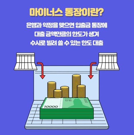 마이너스통장
