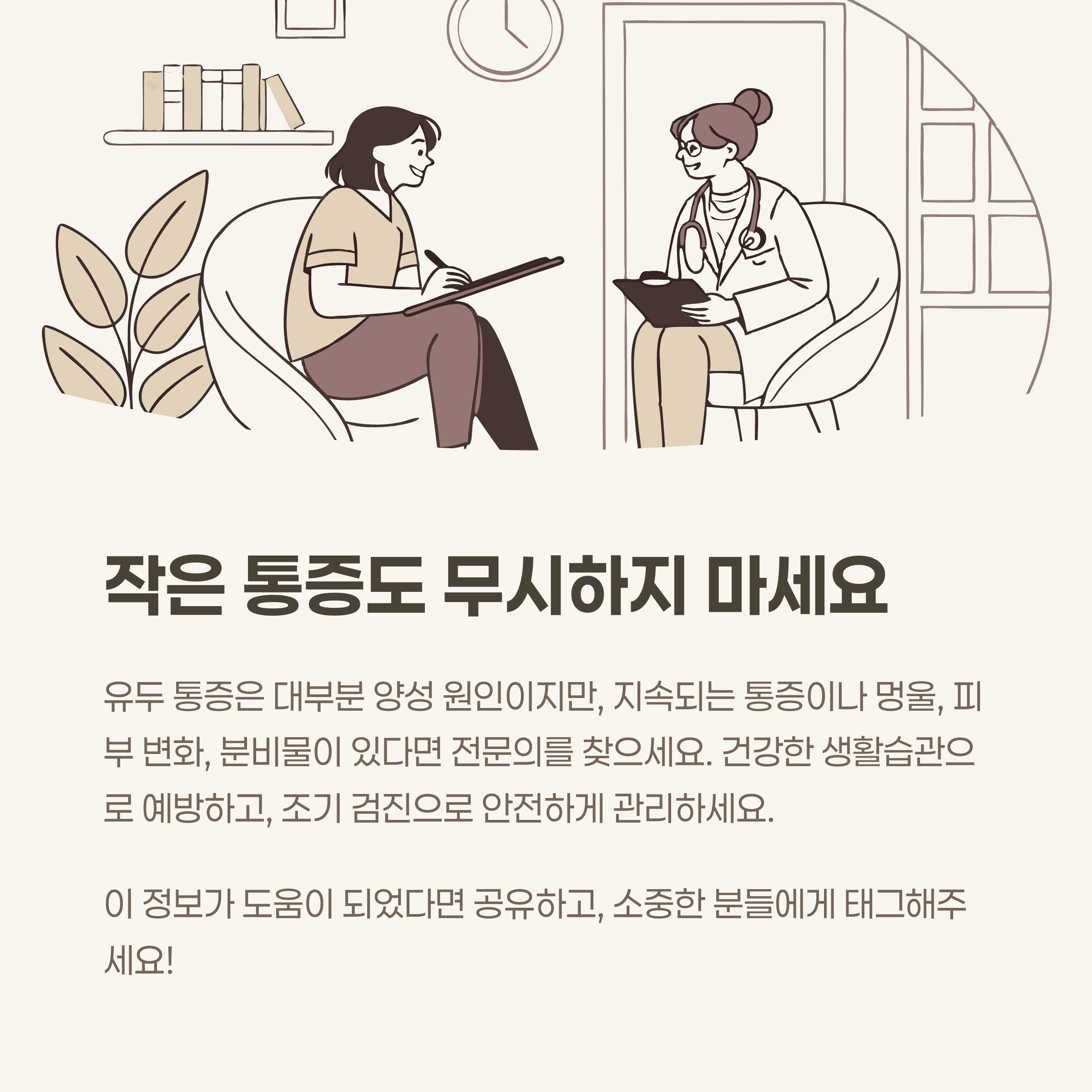 작은 통증도 무시하지 마세요