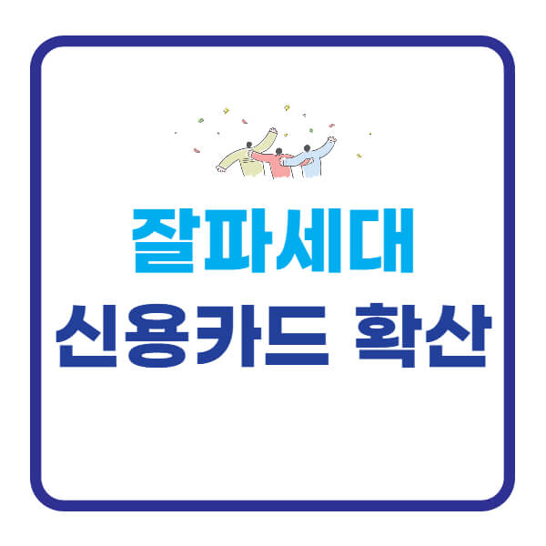 잘파세대-신용카드-사용-확산