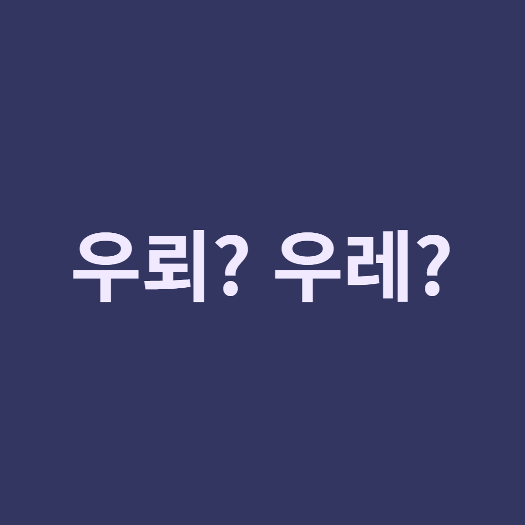 우뢰와 우레 차이