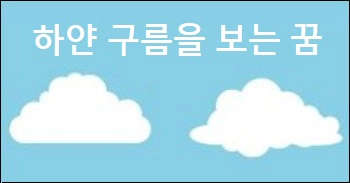하얀 구름을 보는 꿈