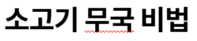 소고기 무국 맛있게 끓이는 법
