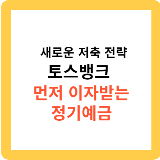 토스뱅크 먼저 이자받는 정기예금 알아보기