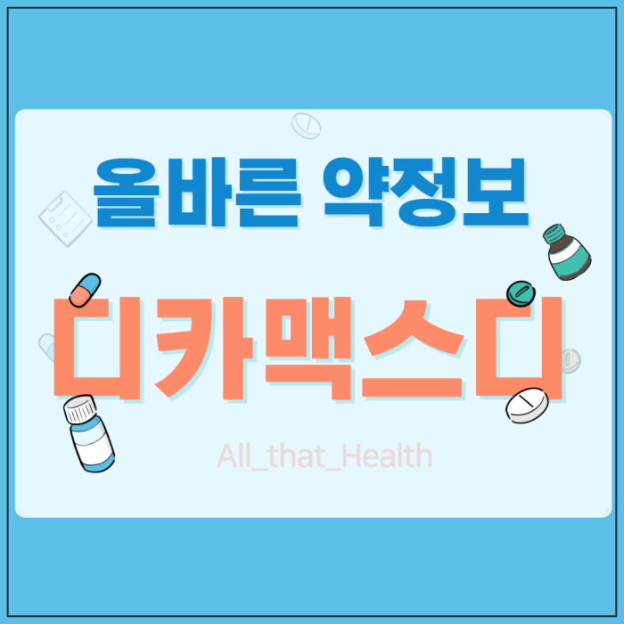 디카맥스디