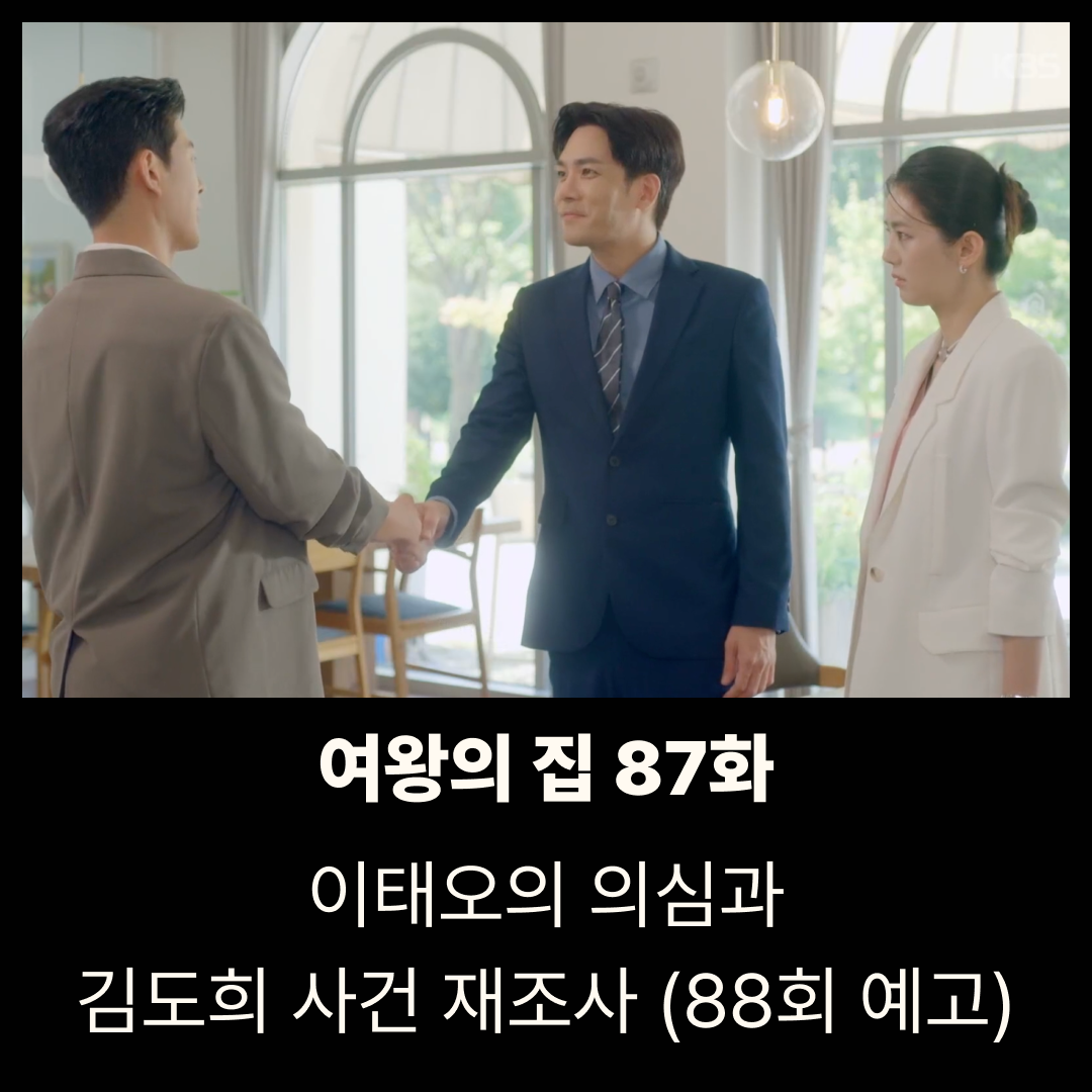 여왕의 집 87회 줄거리|이태오의 의심과 김도희 사건 재조사 (88회 예고)