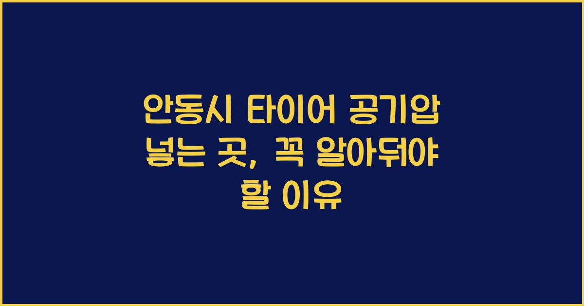 안동시 타이어 공기압 넣는 곳