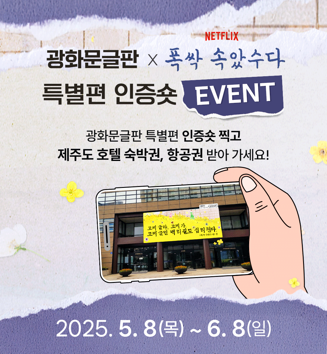 #광화문글판X폭싹 속았수다 특별편 인증숏 이벤트