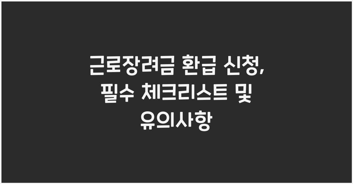 근로장려금 환급 신청