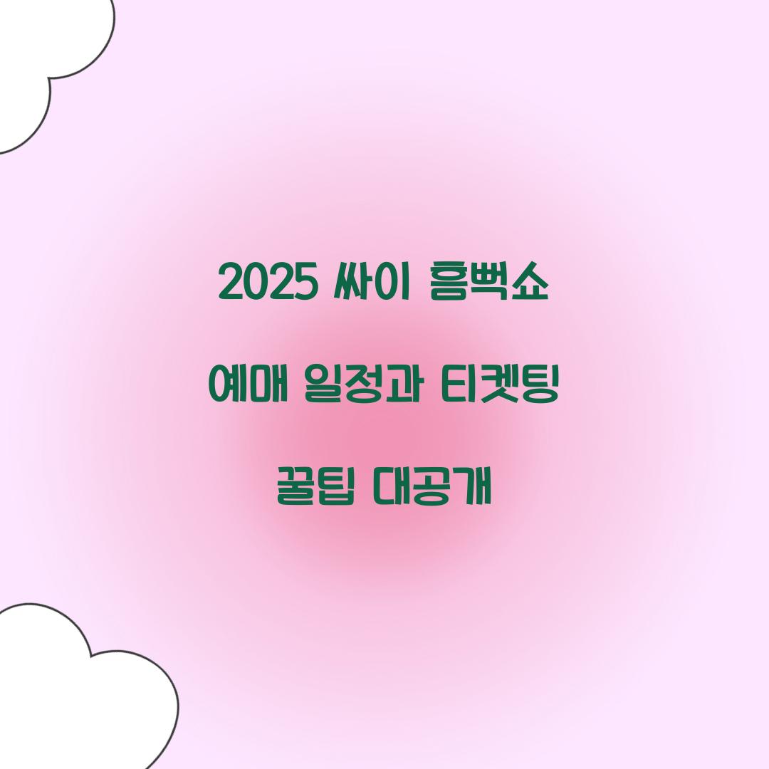 2025 싸이 흠뻑쇼 예매 일정