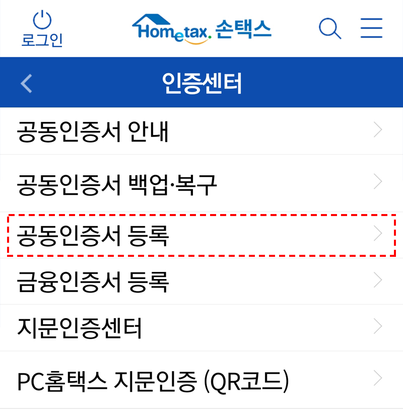 손택스 인증센터