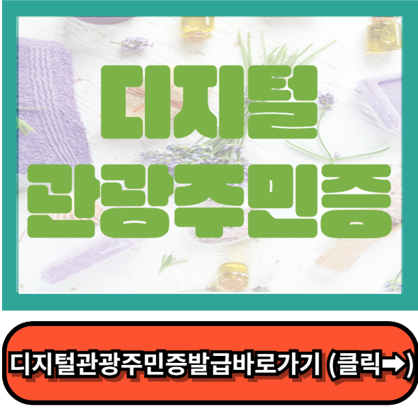 디지털관광주민증 발급 꿀팁!!