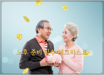 노후 준비를 위해 반드시 점검해야 할 10가지 항목을 소개합니다.