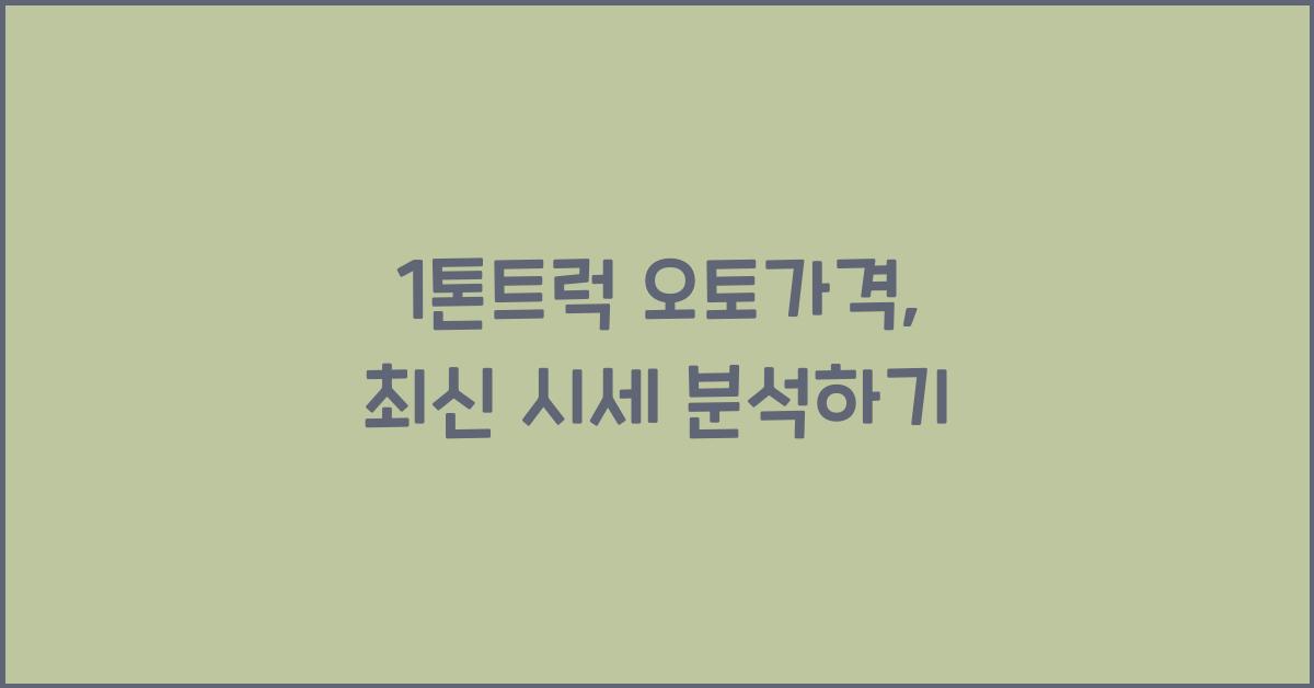 1톤트럭 오토가격