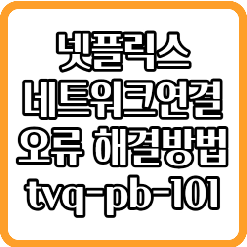넷플릭스 네트워크 에러 tvq-pb-101 해결방법