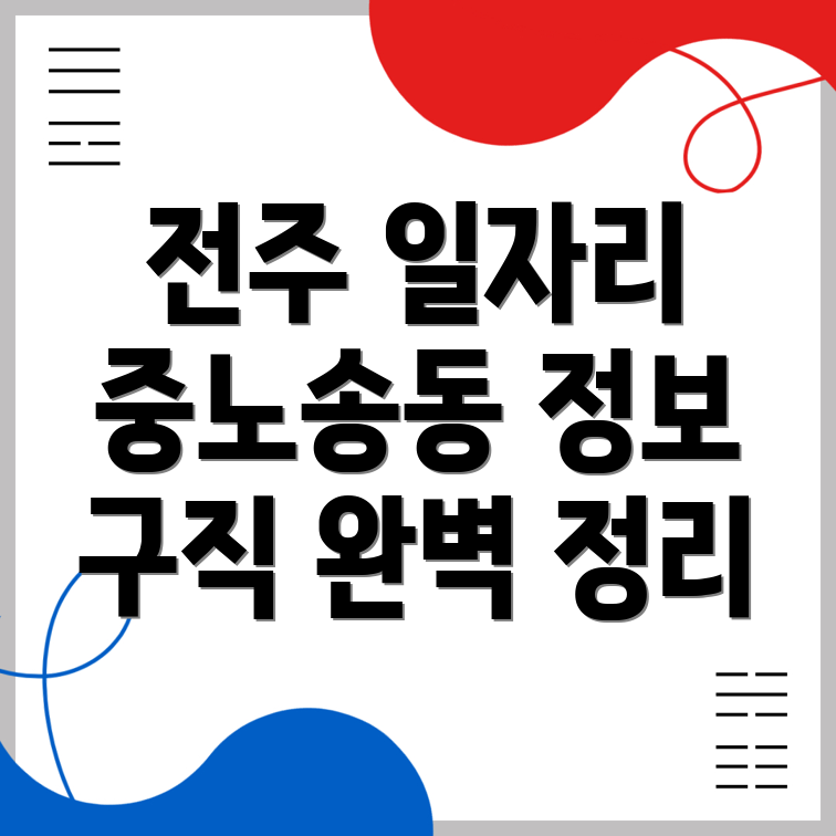 전주 일자리