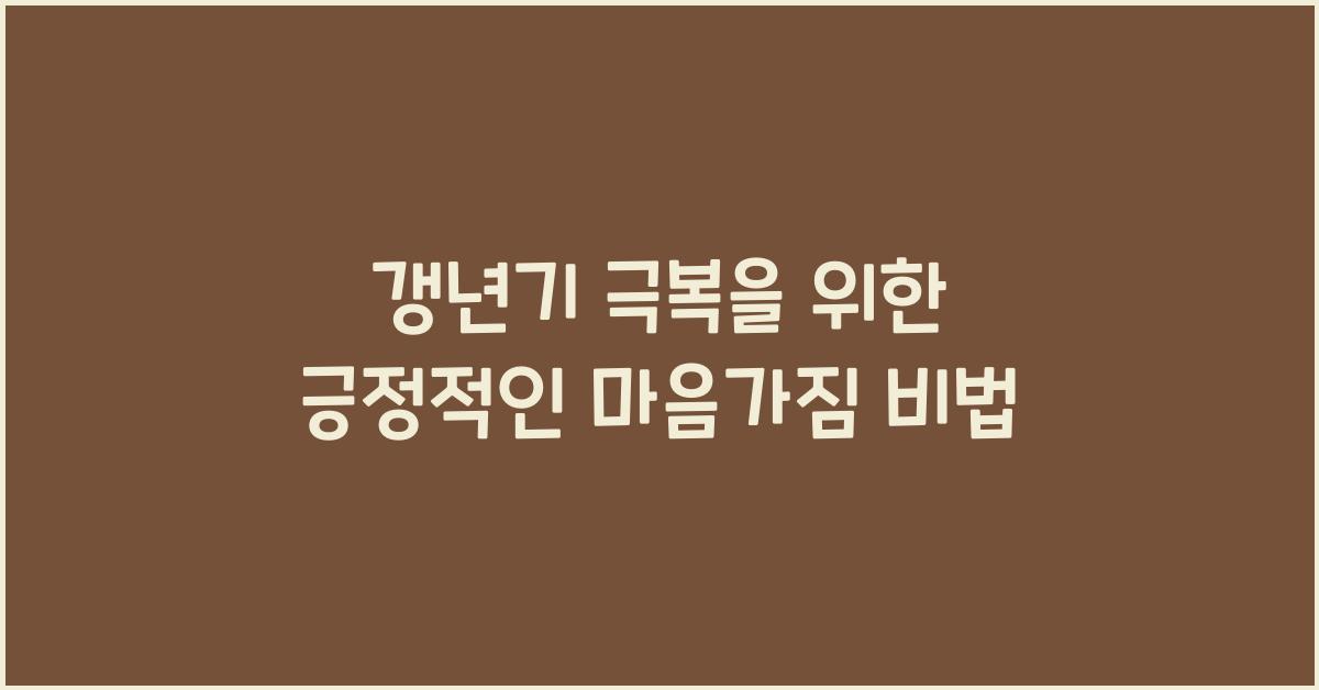 갱년기 극복, 긍정적인 마음가짐