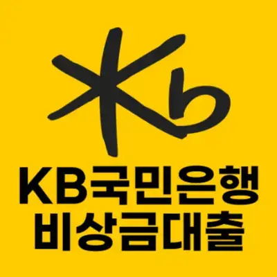 KB국민은행 비상금대출 썸네일