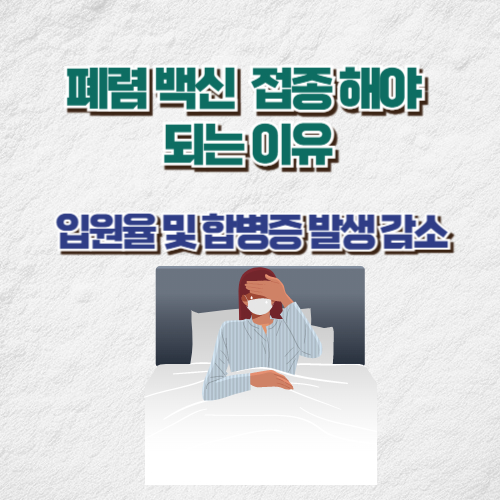 폐렴 백신 접종해야되는 이유