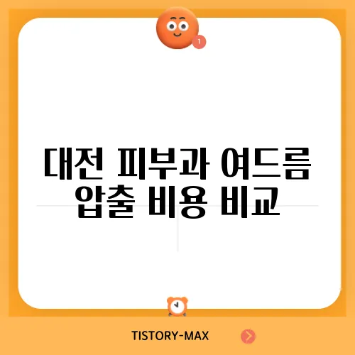 대전 피부과 여드름 압출 비용 비교