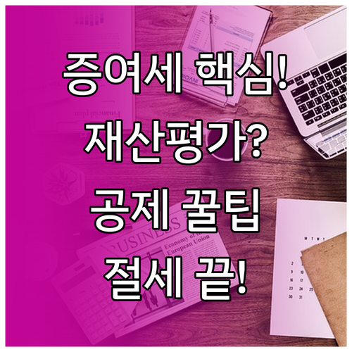 국세청 증여세 계산 흐름도 정리: 재..