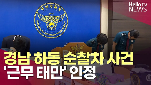 인수인계 과정의 실패로 드러난 경찰 근무 태만의 위험성