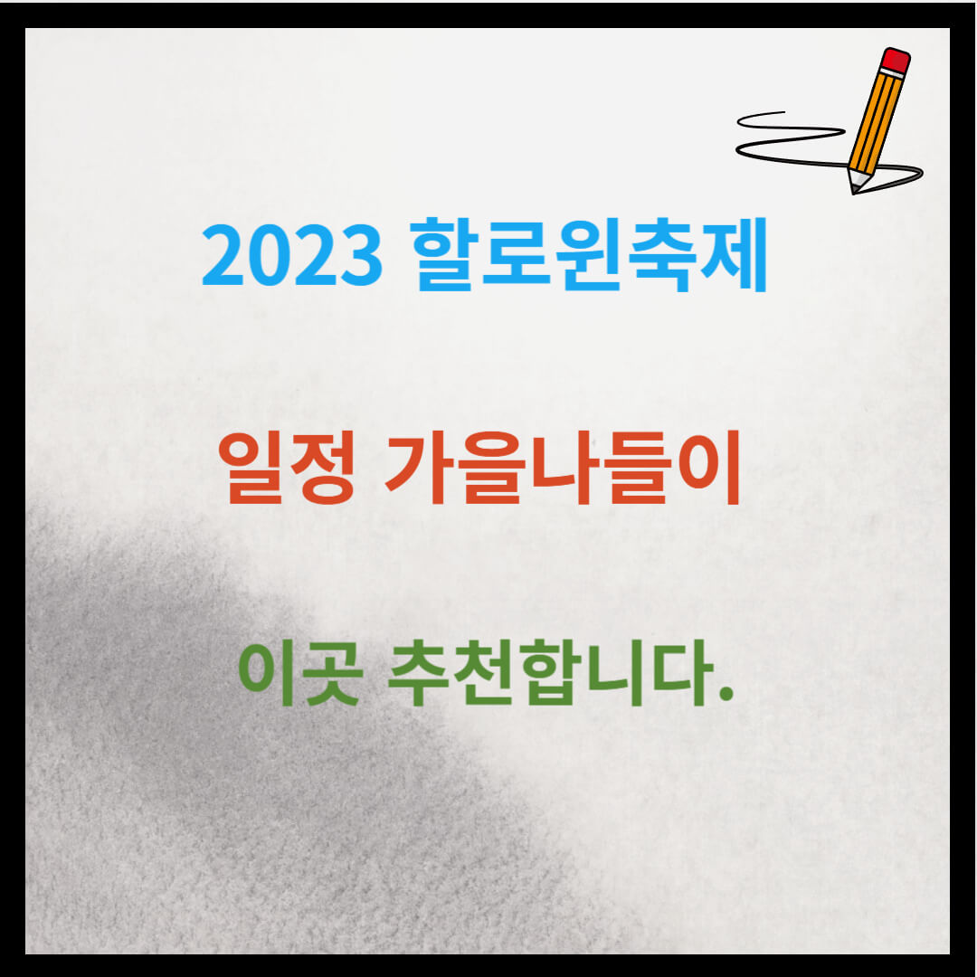2023 할로윈축제 일정 가을 나들이 이곳 추천