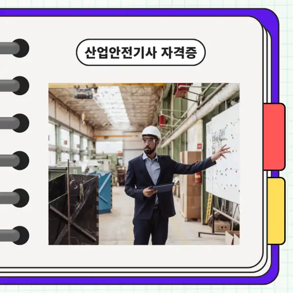 산업안전기사 자격증