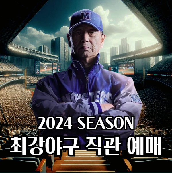 최강야구 직관