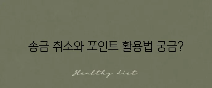 네이버페이 송금 취소 방법과 머니 포인트에 대한 모든 것!