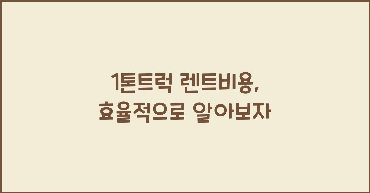 1톤트럭 렌트비용