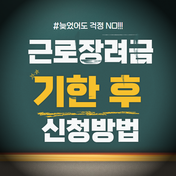 근로장려금 기한 후 신청방법