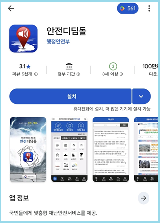 안드로이드용 안전디딤돌 앱