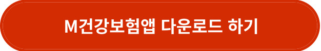 M건강보험앱 다운로드