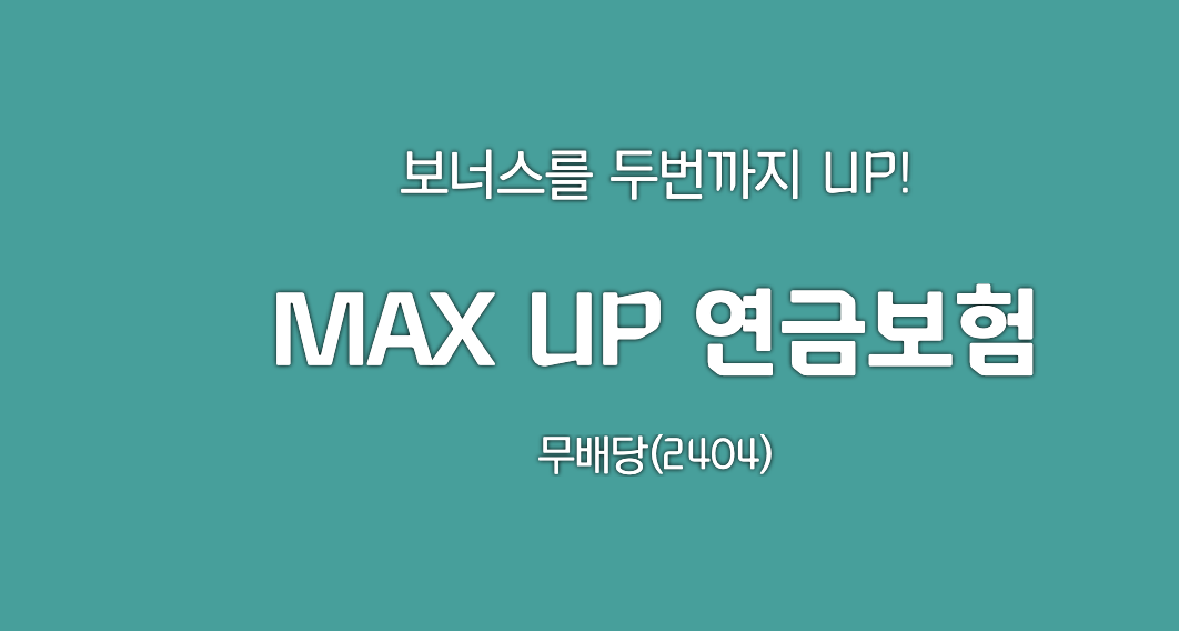 MAX UP 연금보험