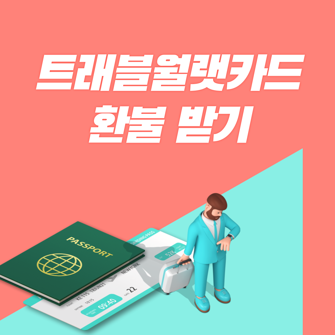 트래블월랫 환불 받는 방법