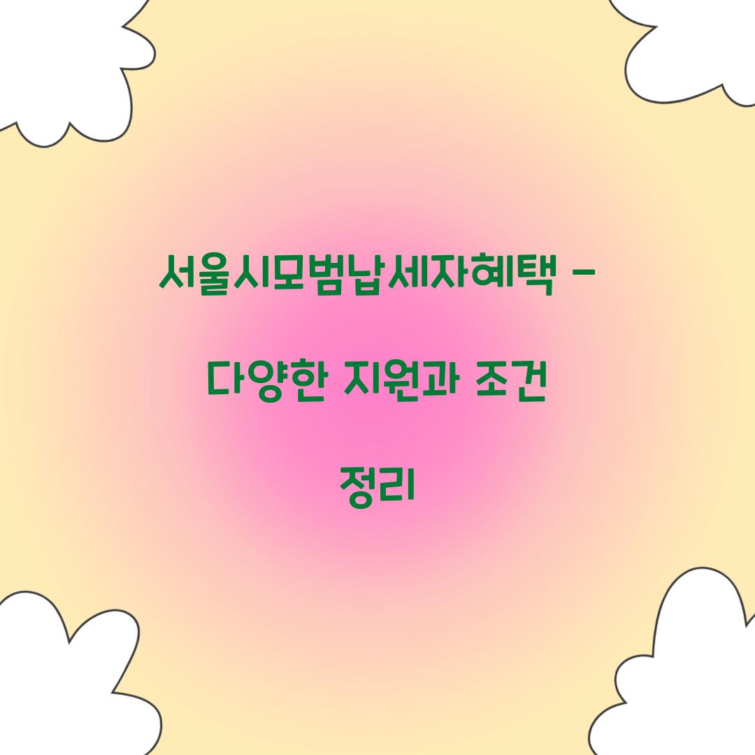서울시모범납세자혜택