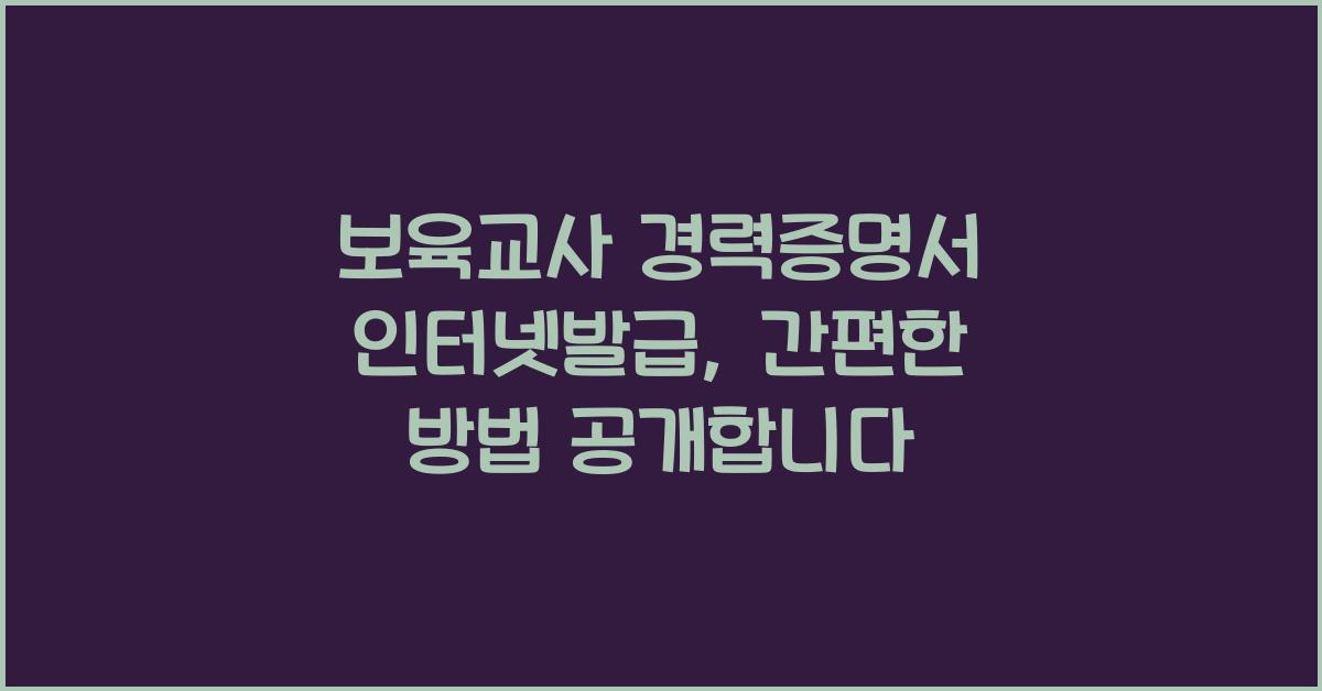 보육교사 경력증명서 인터넷발급