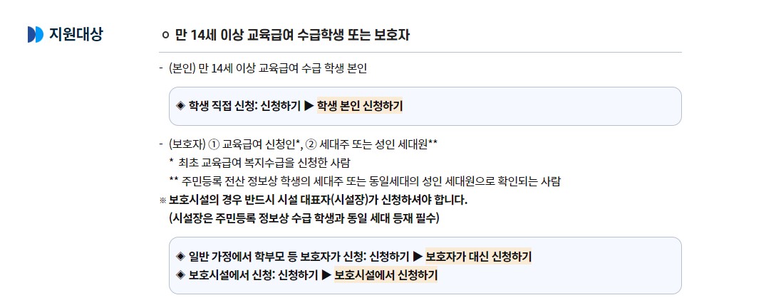 교육급여 바우처 신청방법 지원대상 사용처